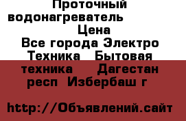 Проточный водонагреватель Stiebel Eltron DHC 8 › Цена ­ 13 000 - Все города Электро-Техника » Бытовая техника   . Дагестан респ.,Избербаш г.